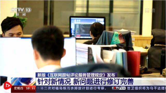 新版《互聯網跟帖評論服務管理規定》 十大變化重構網絡生態